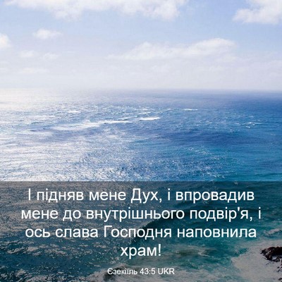 Picture 03 - Єзекіїль 43:5 UKR - І підняв мене Дух, і - Bible Verse Picture