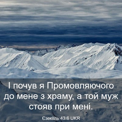 Picture 03 - Єзекіїль 43:6 UKR - І почув я Промовляючого до - Bible Verse Picture