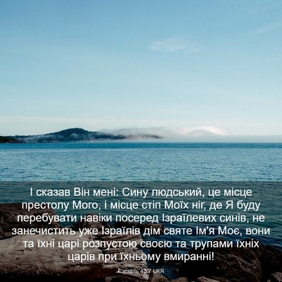 Picture 03 - Єзекіїль 43:7 UKR - І сказав Він мені: Сину - Bible Verse Picture