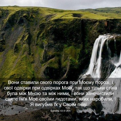 Picture 03 - Єзекіїль 43:8 UKR - Вони ставили свого порога - Bible Verse Picture