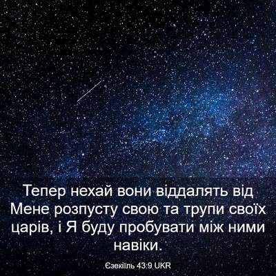 Picture 03 - Єзекіїль 43:9 UKR - Тепер нехай вони віддалять - Bible Verse Picture