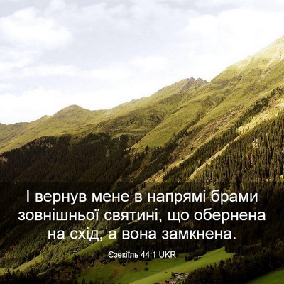Picture 03 - Єзекіїль 44:1 UKR - І вернув мене в напрямі - Bible Verse Picture