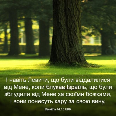 Picture 03 - Єзекіїль 44:10 UKR - І навіть Левити, що були - Bible Verse Picture