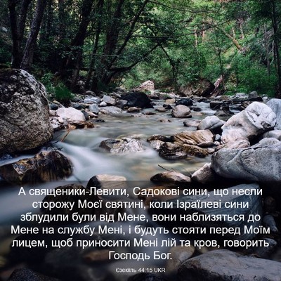 Picture 03 - Єзекіїль 44:15 UKR - А священики-Левити, - Bible Verse Picture