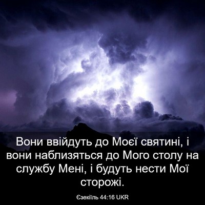 Picture 03 - Єзекіїль 44:16 UKR - Вони ввійдуть до Моєї - Bible Verse Picture