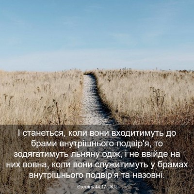 Picture 03 - Єзекіїль 44:17 UKR - І станеться, коли вони - Bible Verse Picture