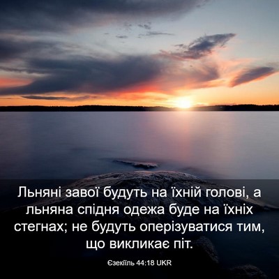 Picture 03 - Єзекіїль 44:18 UKR - Льняні завої будуть на - Bible Verse Picture
