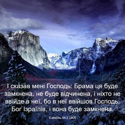 Picture 03 - Єзекіїль 44:2 UKR - І сказав мені Господь: - Bible Verse Picture