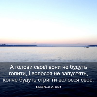 Picture 03 - Єзекіїль 44:20 UKR - А голови своєї вони не - Bible Verse Picture