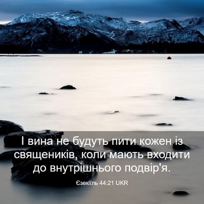 Picture 03 - Єзекіїль 44:21 UKR - І вина не будуть пити кожен - Bible Verse Picture