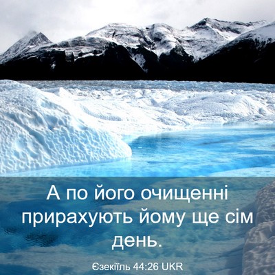 Picture 03 - Єзекіїль 44:26 UKR - А по його очищенні - Bible Verse Picture