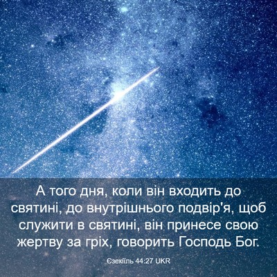 Picture 03 - Єзекіїль 44:27 UKR - А того дня, коли він - Bible Verse Picture