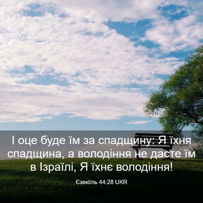 Picture 03 - Єзекіїль 44:28 UKR - І оце буде їм за спадщину: Я - Bible Verse Picture