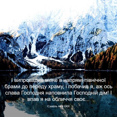 Picture 03 - Єзекіїль 44:4 UKR - І випровадив мене в - Bible Verse Picture