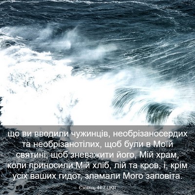 Picture 03 - Єзекіїль 44:7 UKR - що ви вводили чужинців, - Bible Verse Picture