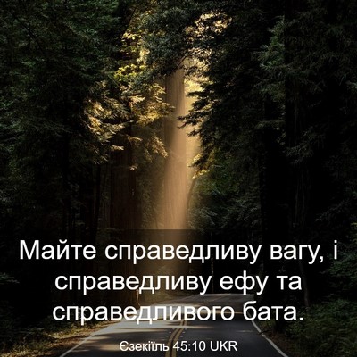 Picture 03 - Єзекіїль 45:10 UKR - Майте справедливу вагу, і - Bible Verse Picture