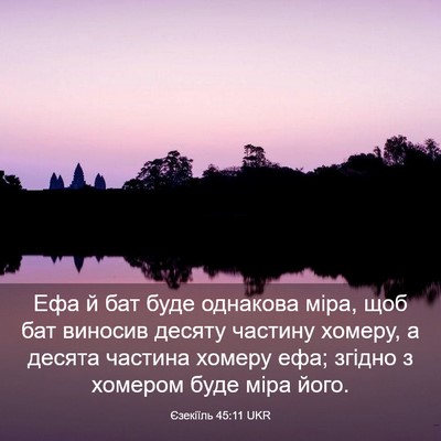 Picture 03 - Єзекіїль 45:11 UKR - Ефа й бат буде однакова - Bible Verse Picture
