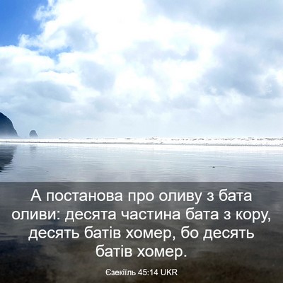 Picture 03 - Єзекіїль 45:14 UKR - А постанова про оливу з - Bible Verse Picture