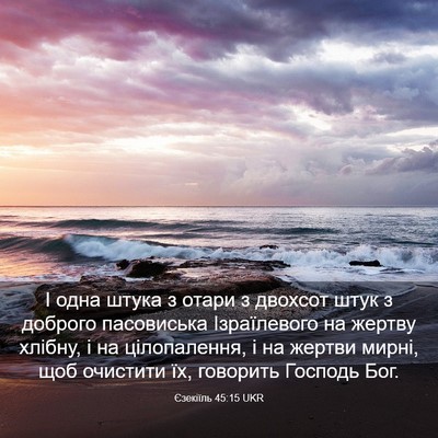 Picture 03 - Єзекіїль 45:15 UKR - І одна штука з отари з - Bible Verse Picture