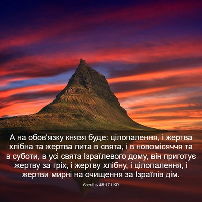 Picture 03 - Єзекіїль 45:17 UKR - А на обов'язку князя буде: - Bible Verse Picture