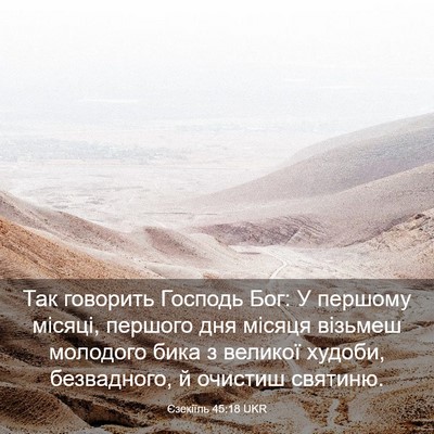 Picture 03 - Єзекіїль 45:18 UKR - Так говорить Господь Бог: У - Bible Verse Picture