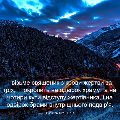 Picture 03 - Єзекіїль 45:19 UKR - І візьме священик з крови - Bible Verse Picture