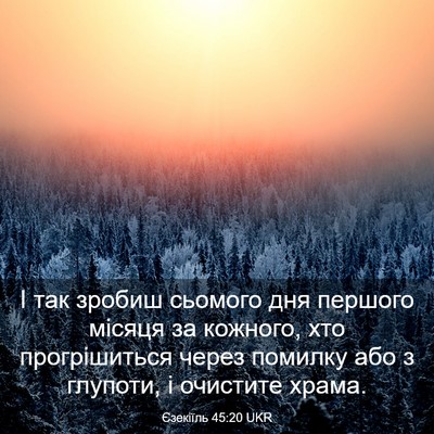 Picture 03 - Єзекіїль 45:20 UKR - І так зробиш сьомого дня - Bible Verse Picture