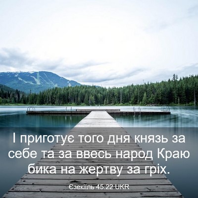 Picture 03 - Єзекіїль 45:22 UKR - І приготує того дня князь - Bible Verse Picture
