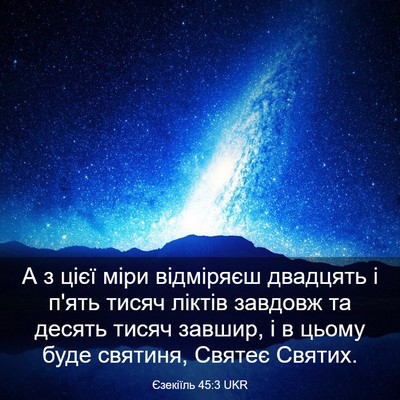 Picture 03 - Єзекіїль 45:3 UKR - А з цієї міри відміряєш - Bible Verse Picture