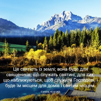 Picture 03 - Єзекіїль 45:4 UKR - Це святість із землі; вона - Bible Verse Picture