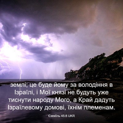 Picture 03 - Єзекіїль 45:8 UKR - землі; це буде йому за - Bible Verse Picture