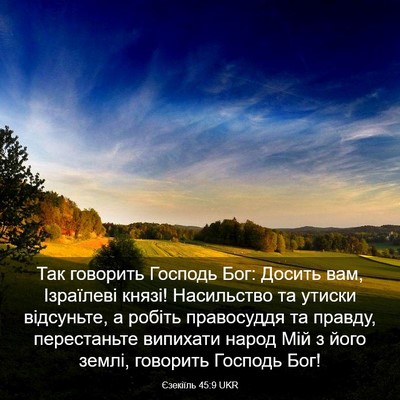 Picture 03 - Єзекіїль 45:9 UKR - Так говорить Господь Бог: - Bible Verse Picture