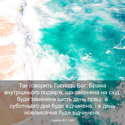 Picture 03 - Єзекіїль 46:1 UKR - Так говорить Господь Бог: - Bible Verse Picture