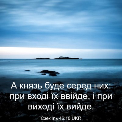 Picture 03 - Єзекіїль 46:10 UKR - А князь буде серед них: при - Bible Verse Picture