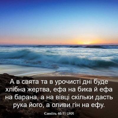 Picture 03 - Єзекіїль 46:11 UKR - А в свята та в урочисті дні - Bible Verse Picture