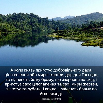 Picture 03 - Єзекіїль 46:12 UKR - А коли князь приготує - Bible Verse Picture