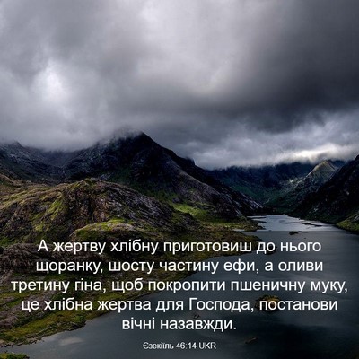 Picture 03 - Єзекіїль 46:14 UKR - А жертву хлібну приготовиш - Bible Verse Picture