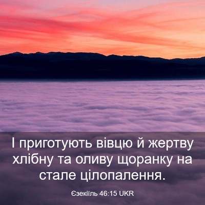 Picture 03 - Єзекіїль 46:15 UKR - І приготують вівцю й - Bible Verse Picture
