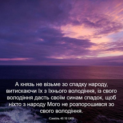 Picture 03 - Єзекіїль 46:18 UKR - А князь не візьме зо спадку - Bible Verse Picture