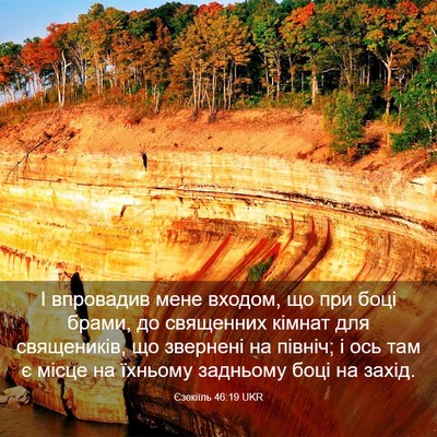 Picture 03 - Єзекіїль 46:19 UKR - І впровадив мене входом, що - Bible Verse Picture