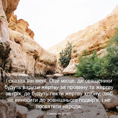 Picture 03 - Єзекіїль 46:20 UKR - І сказав він мені: Оце - Bible Verse Picture
