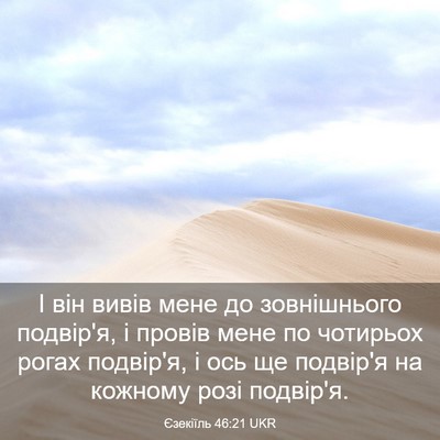 Picture 03 - Єзекіїль 46:21 UKR - І він вивів мене до - Bible Verse Picture