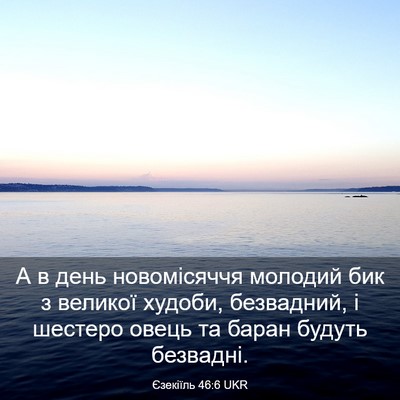 Picture 03 - Єзекіїль 46:6 UKR - А в день новомісяччя - Bible Verse Picture