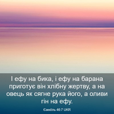 Picture 03 - Єзекіїль 46:7 UKR - І ефу на бика, і ефу на - Bible Verse Picture