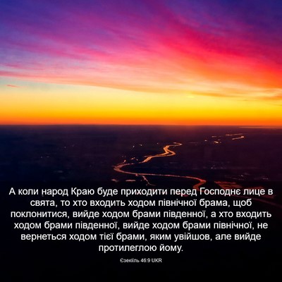 Picture 03 - Єзекіїль 46:9 UKR - А коли народ Краю буде - Bible Verse Picture