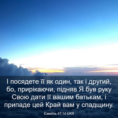 Picture 03 - Єзекіїль 47:14 UKR - І посядете її як один, так і - Bible Verse Picture