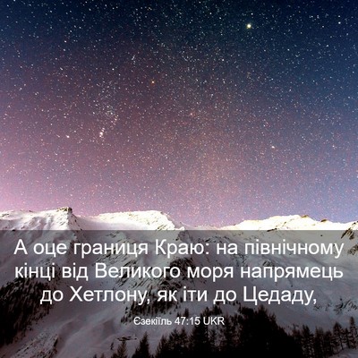 Picture 03 - Єзекіїль 47:15 UKR - А оце границя Краю: на - Bible Verse Picture