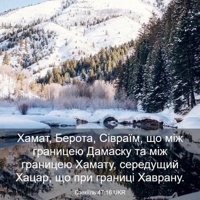 Picture 03 - Єзекіїль 47:16 UKR - Хамат, Берота, Сівраїм, що - Bible Verse Picture
