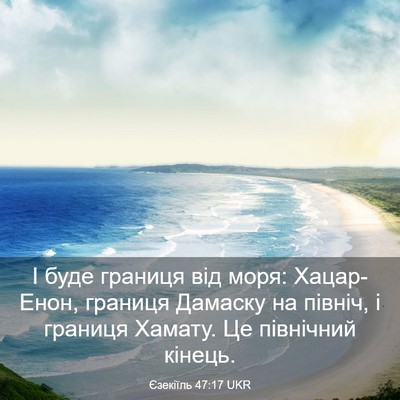 Picture 03 - Єзекіїль 47:17 UKR - І буде границя від моря: - Bible Verse Picture