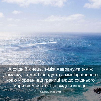 Picture 03 - Єзекіїль 47:18 UKR - А східній кінець, з-між - Bible Verse Picture